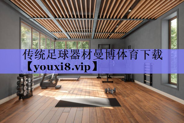 传统足球器材曼博体育下载