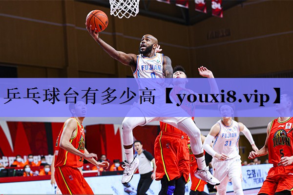 乒乓球台有多少高