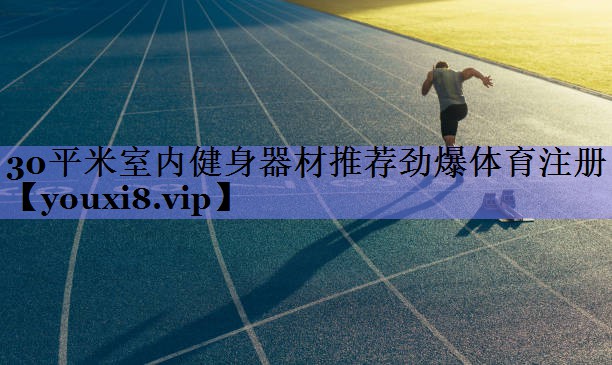 30平米室内健身器材推荐劲爆体育注册
