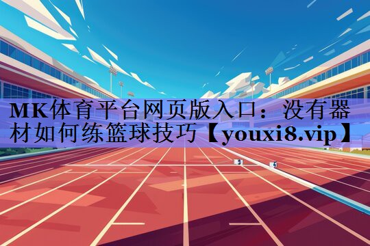 没有器材如何练篮球技巧