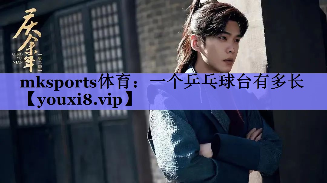 一个乒乓球台有多长