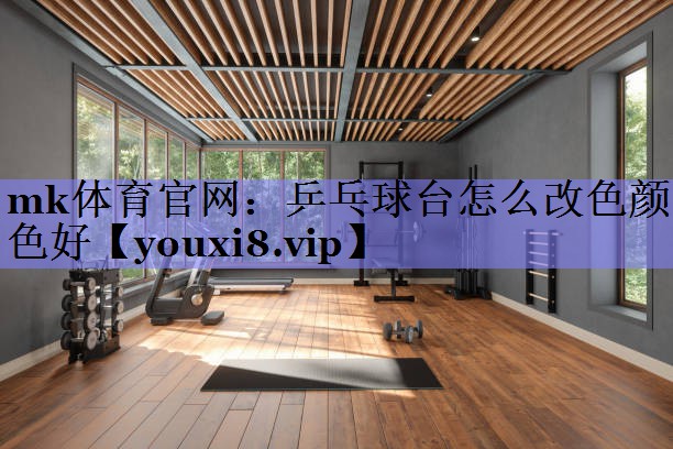 乒乓球台怎么改色颜色好
