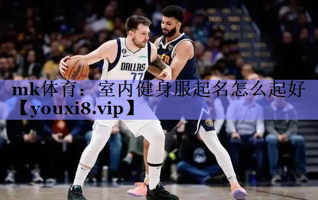 室内健身服起名怎么起好 室内健身服起名怎么起好