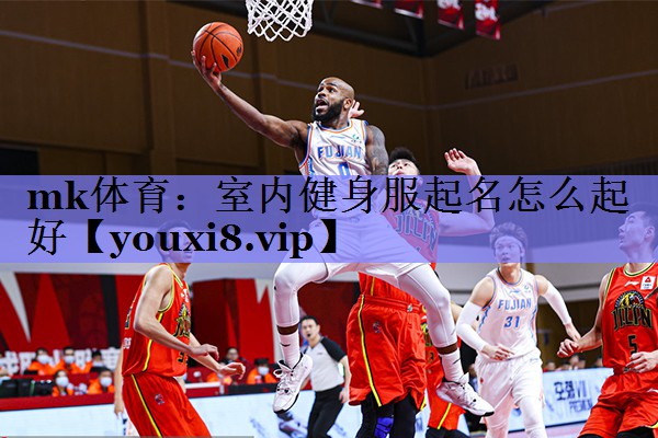 室内健身服起名怎么起好 室内健身服起名怎么起好