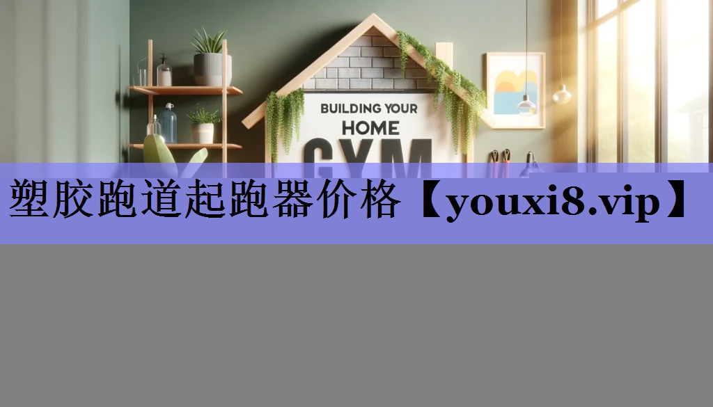 塑胶跑道起跑器价格 塑胶跑道起跑器价格