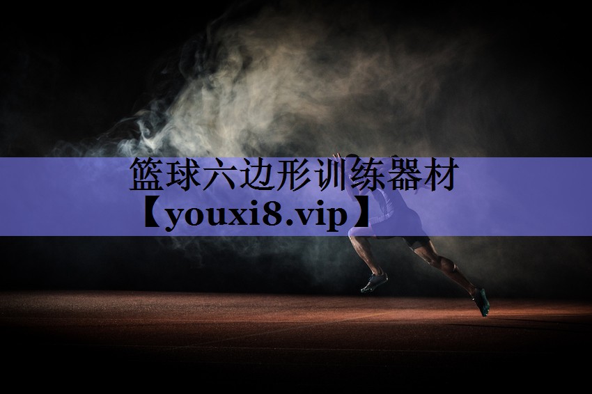 篮球六边形训练器材 篮球六边形训练器材