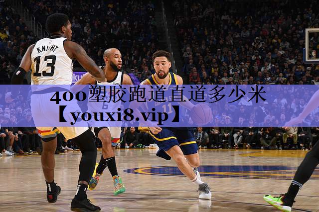 400塑胶跑道直道多少米