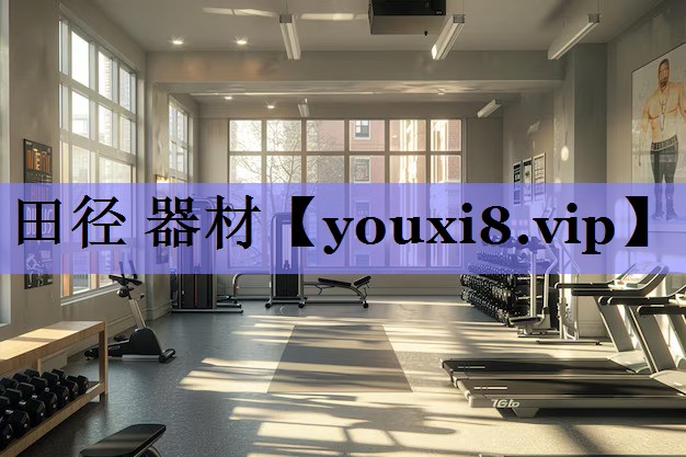 田径 器材