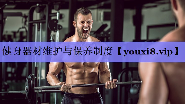 健身器材维护与保养制度
