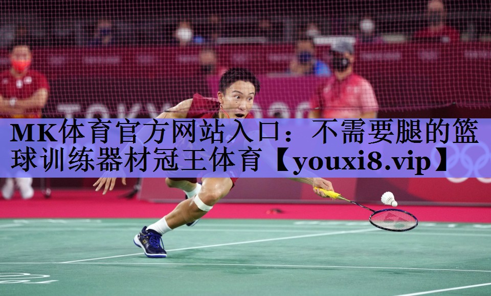 MK体育官方网站入口：不需要腿的篮球训练器材冠王体育