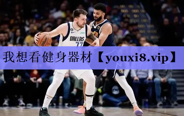 我想看健身器材