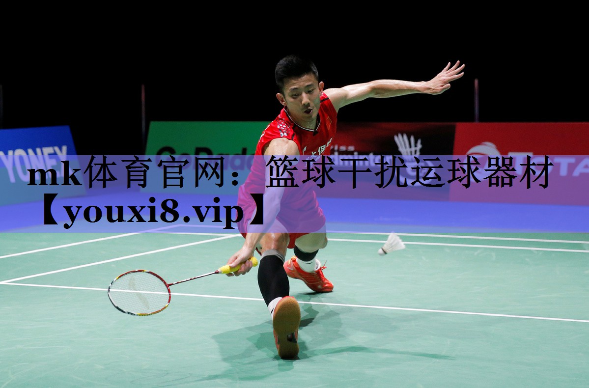 mk体育官网：篮球干扰运球器材