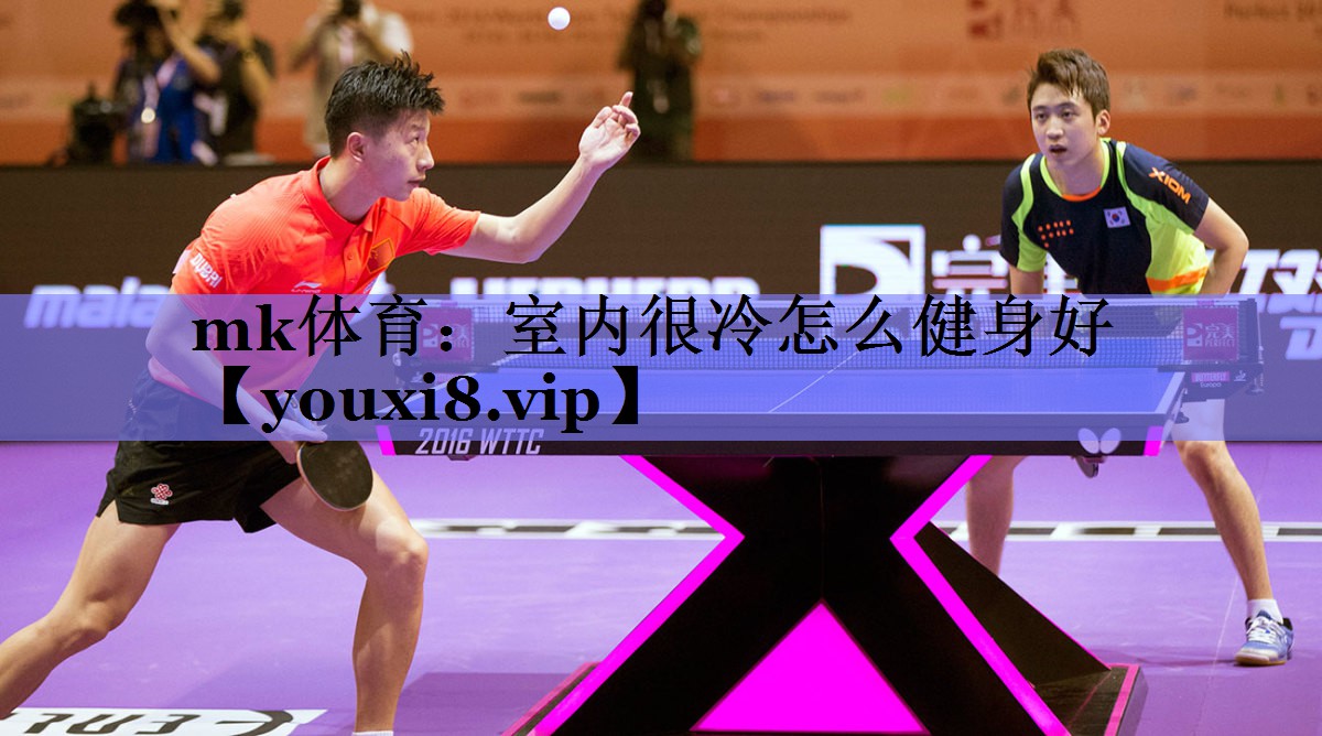 mk体育：室内很冷怎么健身好