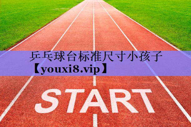 乒乓球台标准尺寸小孩子