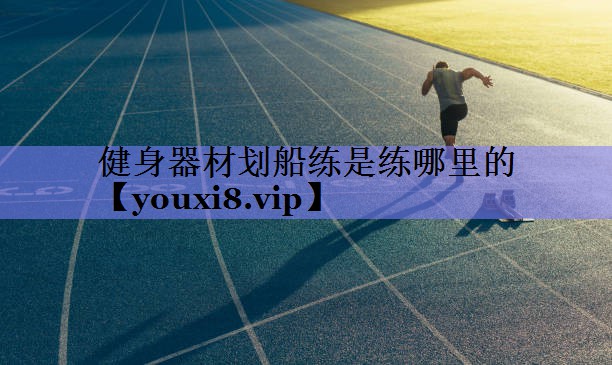 健身器材划船练是练哪里的