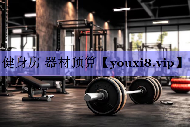 健身房 器材预算