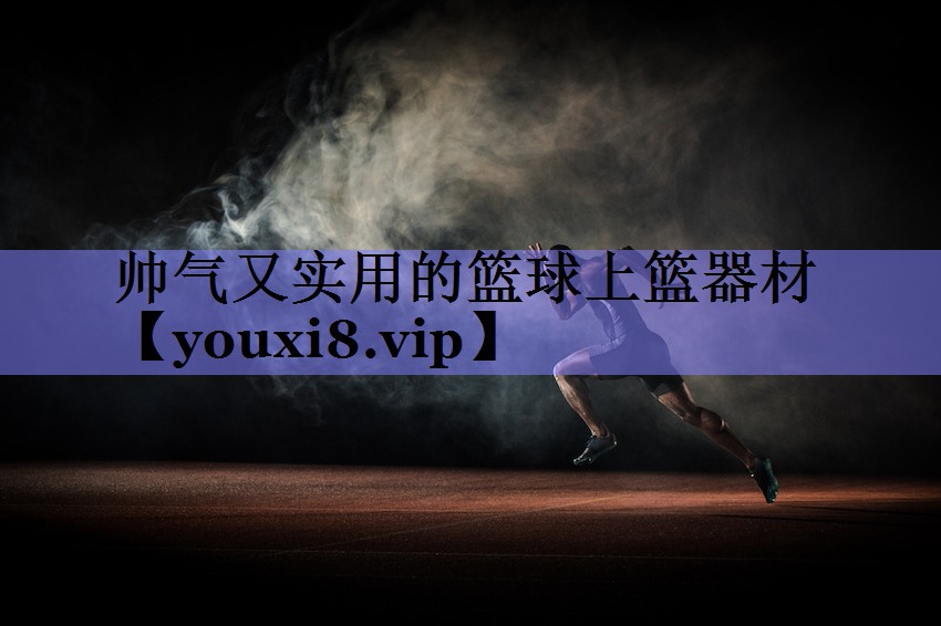 帅气又实用的篮球上篮器材