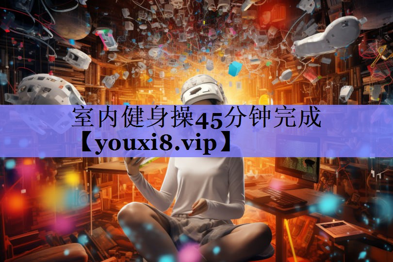 室内健身操45分钟完成