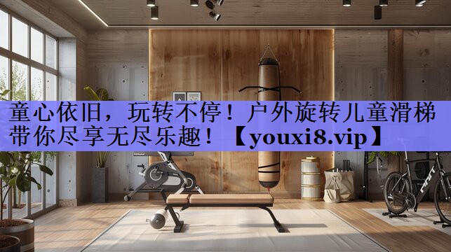 童心依旧，玩转不停！户外旋转儿童滑梯带你尽享无尽乐趣！