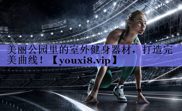美丽公园里的室外健身器材，打造完美曲线！