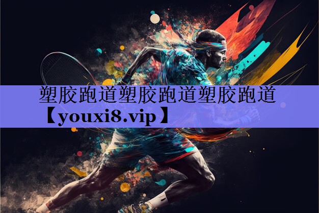 塑胶跑道塑胶跑道塑胶跑道