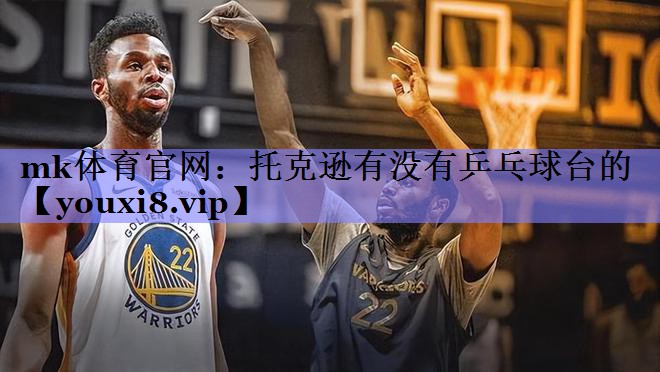 mk体育官网：托克逊有没有乒乓球台的