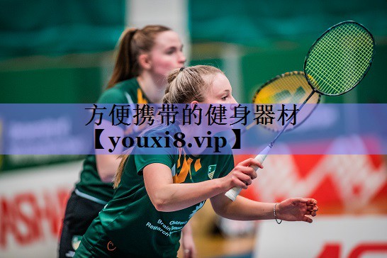 方便携带的健身器材