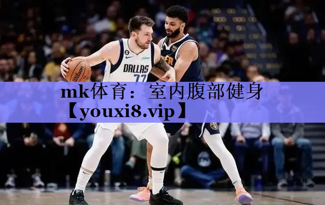 mk体育：室内腹部健身