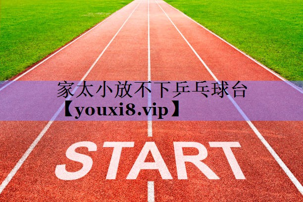 家太小放不下乒乓球台