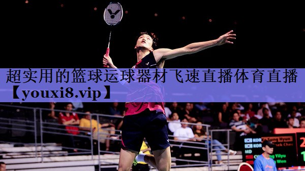 超实用的篮球运球器材飞速直播体育直播