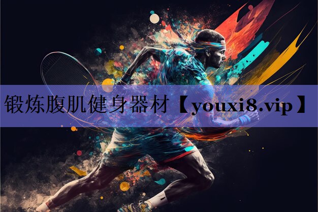锻炼腹肌健身器材