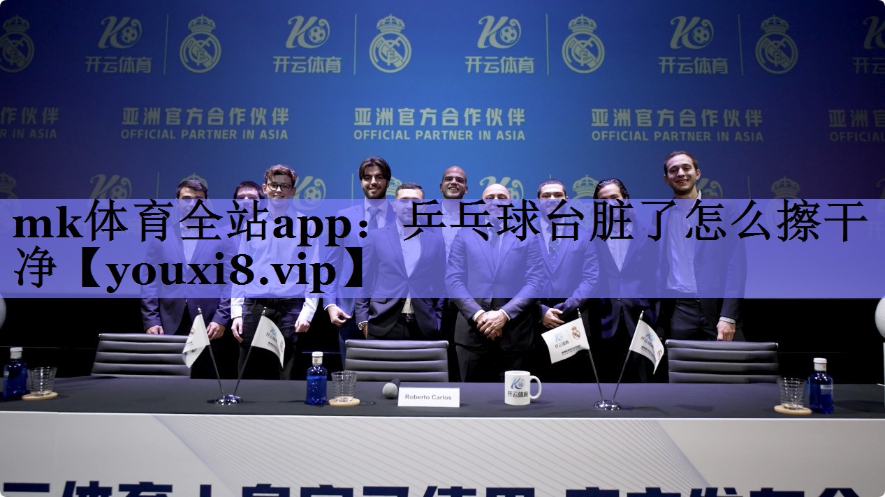 mk体育全站app：乒乓球台脏了怎么擦干净