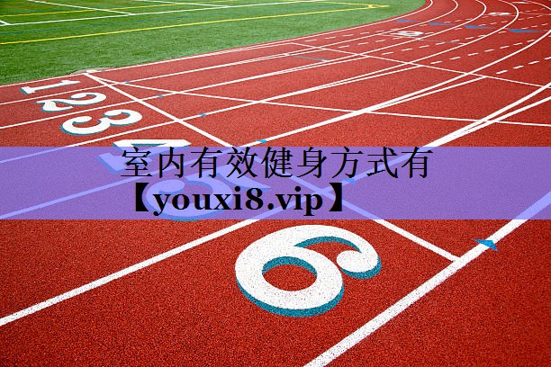 室内有效健身方式有