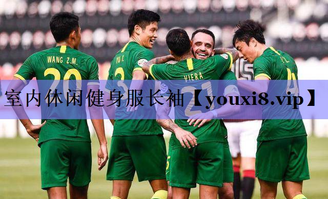 室内休闲健身服长袖