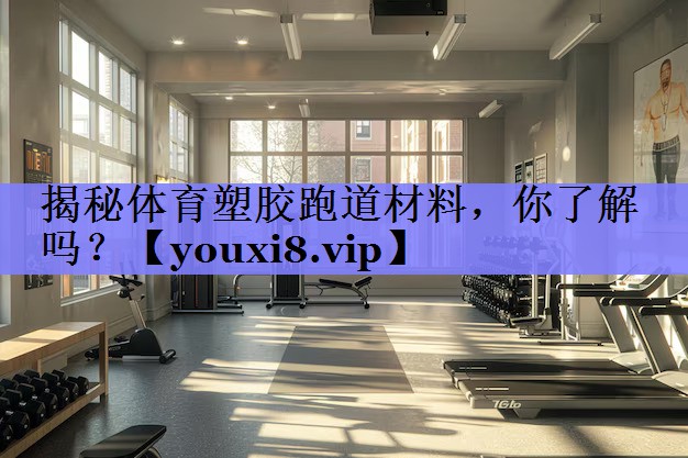 揭秘体育塑胶跑道材料，你了解吗？