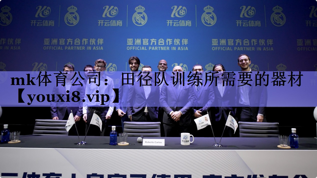 mk体育公司：田径队训练所需要的器材