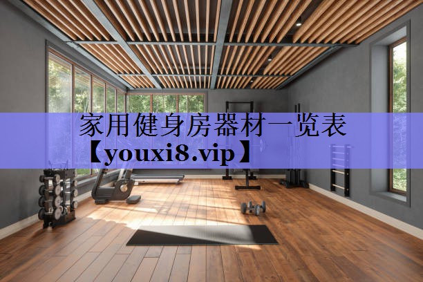 家用健身房器材一览表