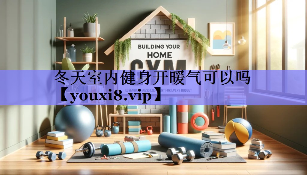 冬天室内健身开暖气可以吗
