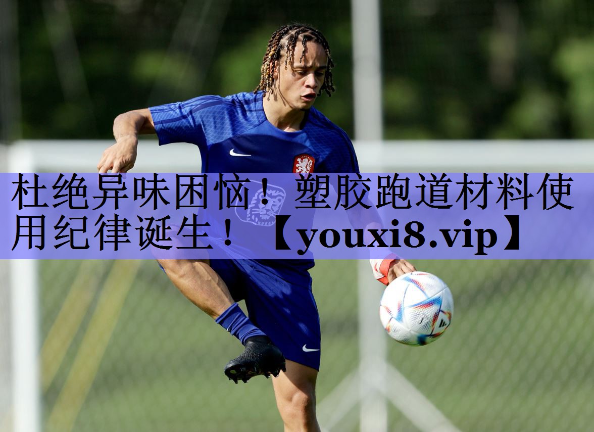 杜绝异味困恼！塑胶跑道材料使用纪律诞生！