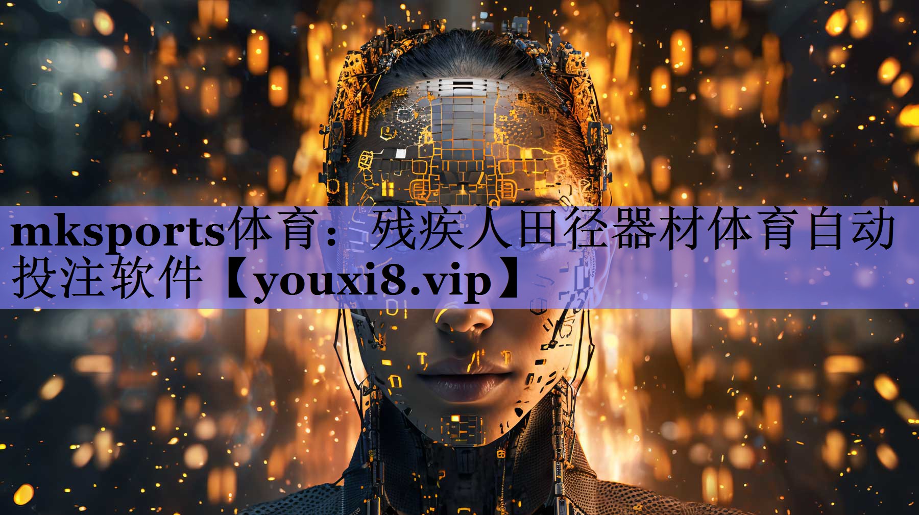 mksports体育：残疾人田径器材体育自动投注软件