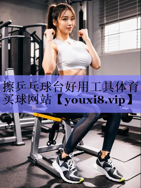 擦乒乓球台好用工具体育买球网站