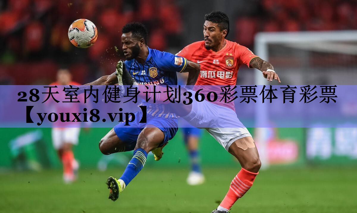 28天室内健身计划360彩票体育彩票