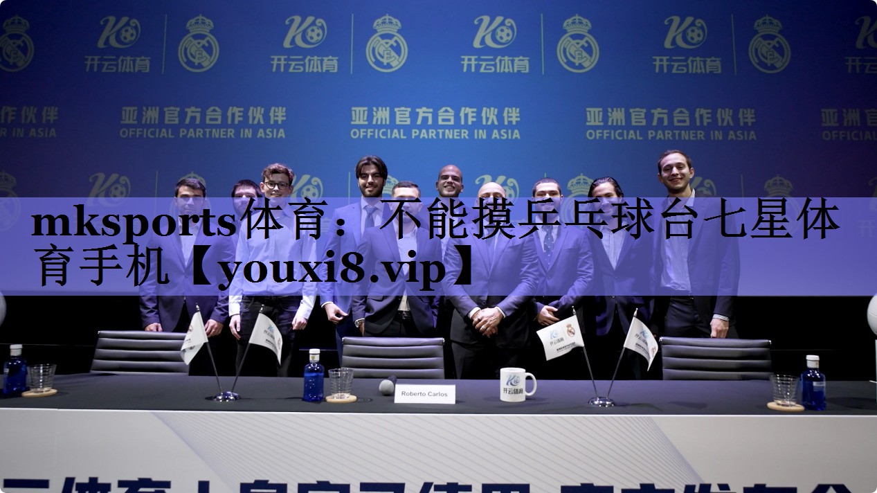 mksports体育：不能摸乒乓球台七星体育手机