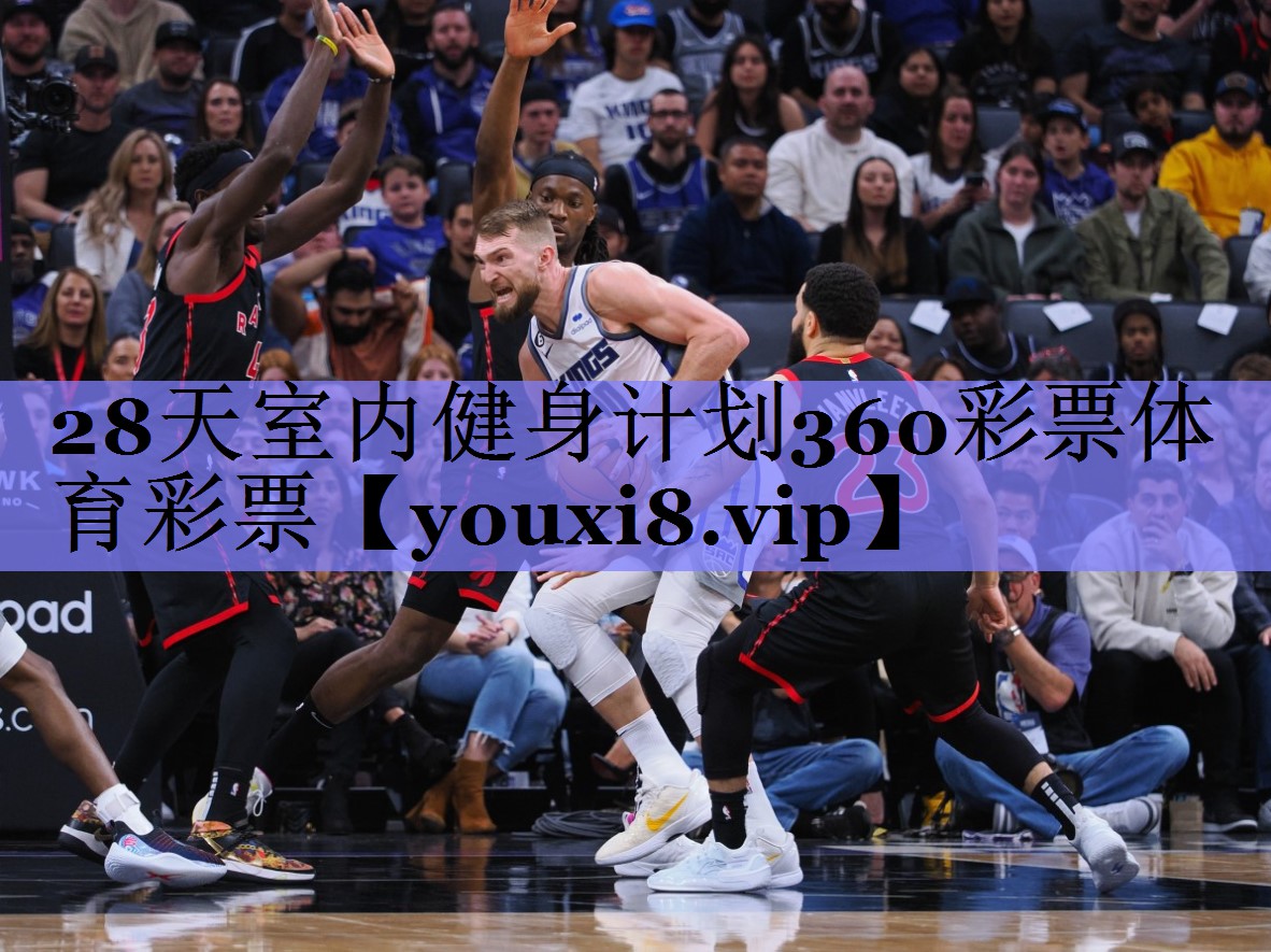 28天室内健身计划360彩票体育彩票