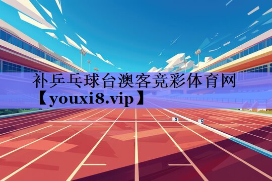 补乒乓球台澳客竞彩体育网