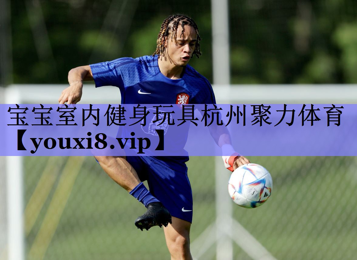 宝宝室内健身玩具杭州聚力体育