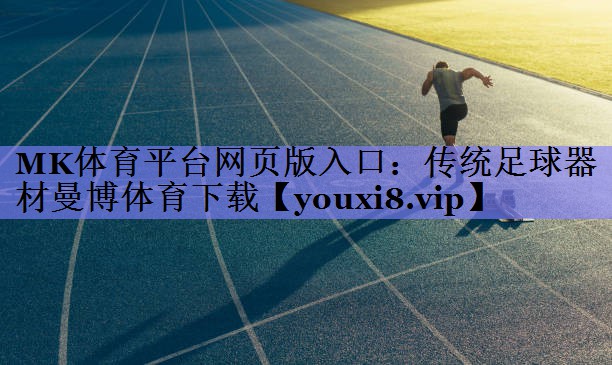 MK体育平台网页版入口：传统足球器材曼博体育下载