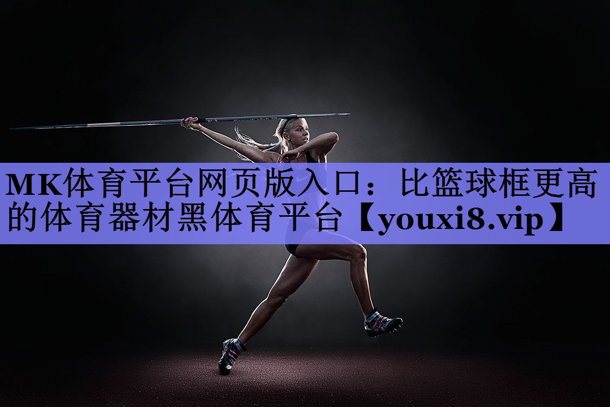 MK体育平台网页版入口：比篮球框更高的体育器材黑体育平台