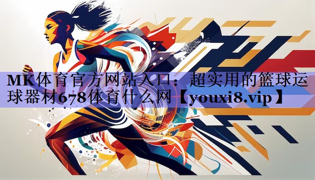 MK体育官方网站入口：超实用的篮球运球器材678体育什么网