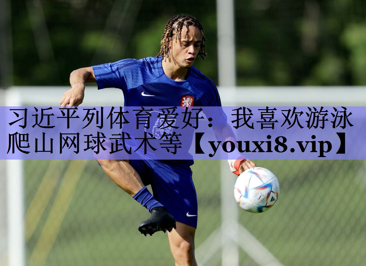 习近平列体育爱好：我喜欢游泳爬山网球武术等